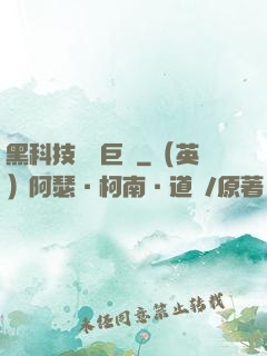 黑科技壟斷巨頭